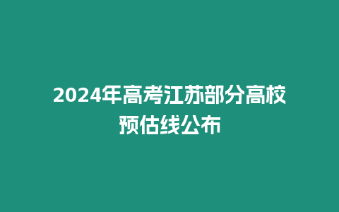 2024年高考江蘇部分高校預估線公布