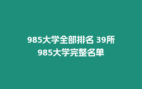 985大學全部排名 39所985大學完整名單