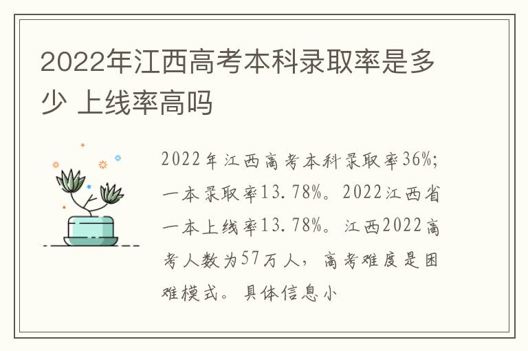 2022年江西高考本科錄取率是多少 上線率高嗎