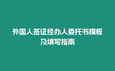 外國人簽證經辦人委托書模板及填寫指南