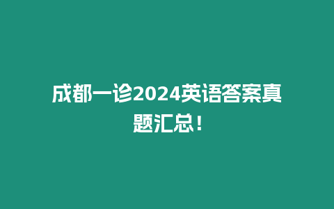 成都一診2024英語答案真題匯總！