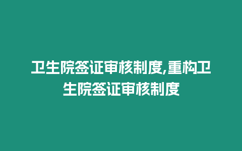 衛生院簽證審核制度,重構衛生院簽證審核制度