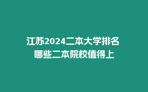 江蘇2024二本大學(xué)排名 哪些二本院校值得上