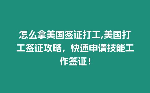 怎么拿美國簽證打工,美國打工簽證攻略，快速申請技能工作簽證！