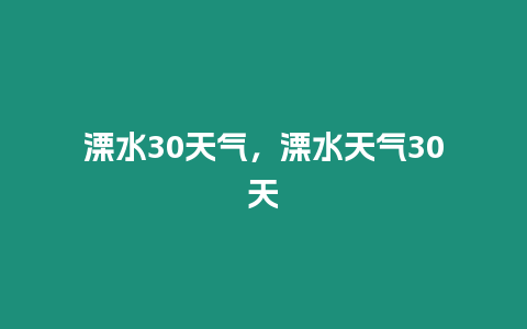 溧水30天氣，溧水天氣30天