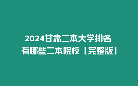 2024甘肅二本大學排名 有哪些二本院?！就暾妗? title=