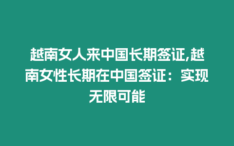 越南女人來中國長期簽證,越南女性長期在中國簽證：實(shí)現(xiàn)無限可能