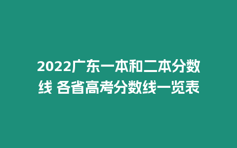 2022廣東一本和二本分數線 各省高考分數線一覽表