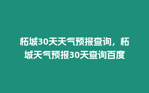 柘城30天天氣預報查詢，柘城天氣預報30天查詢百度