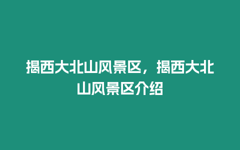 揭西大北山風(fēng)景區(qū)，揭西大北山風(fēng)景區(qū)介紹