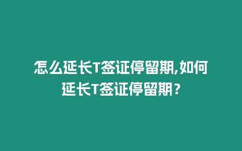 怎么延長T簽證停留期,如何延長T簽證停留期？