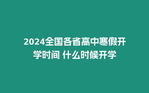 2024全國各省高中寒假開學時間 什么時候開學