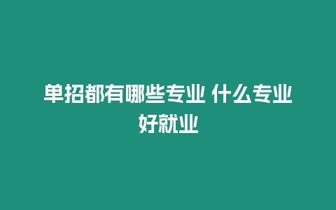 單招都有哪些專業(yè) 什么專業(yè)好就業(yè)