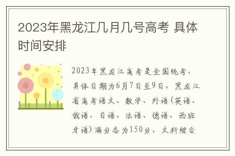 2024年黑龍江幾月幾號(hào)高考 具體時(shí)間安排