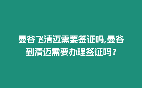 曼谷飛清邁需要簽證嗎,曼谷到清邁需要辦理簽證嗎？