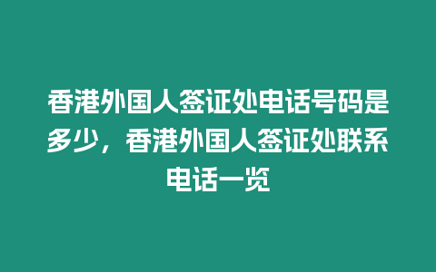 香港外國人簽證處電話號碼是多少，香港外國人簽證處聯系電話一覽