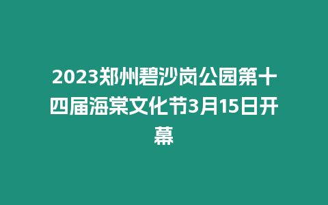 2023鄭州碧沙崗公園第十四屆海棠文化節3月15日開幕