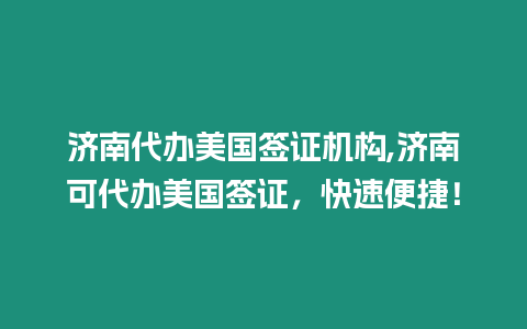 濟南代辦美國簽證機構,濟南可代辦美國簽證，快速便捷！