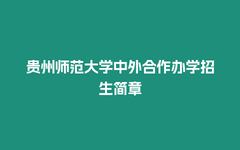 貴州師范大學中外合作辦學招生簡章