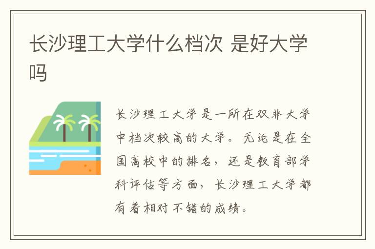 長沙理工大學什么檔次 是好大學嗎