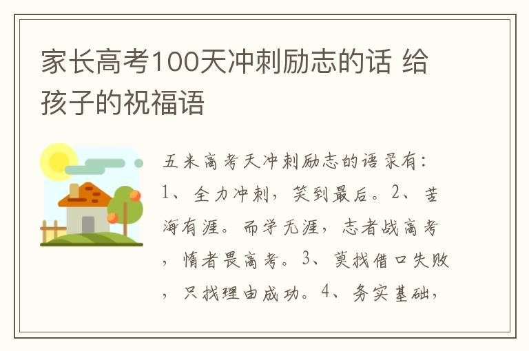 家長高考100天沖刺勵志的話 給孩子的祝福語