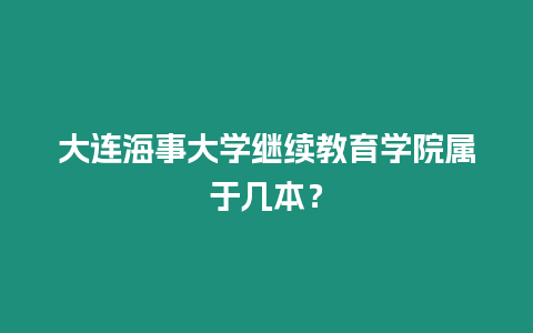 大連海事大學繼續教育學院屬于幾本？