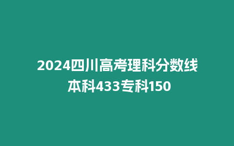 2024四川高考理科分數線 本科433專科150