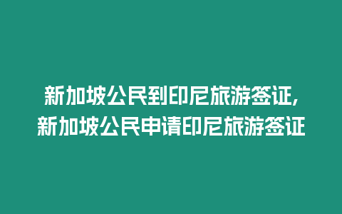 新加坡公民到印尼旅游簽證,新加坡公民申請印尼旅游簽證