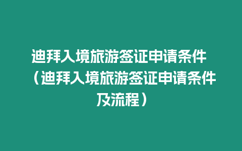 迪拜入境旅游簽證申請條件 （迪拜入境旅游簽證申請條件及流程）