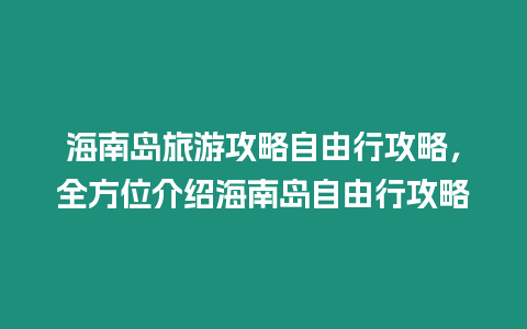 海南島旅游攻略自由行攻略，全方位介紹海南島自由行攻略