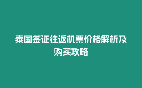 泰國簽證往返機票價格解析及購買攻略