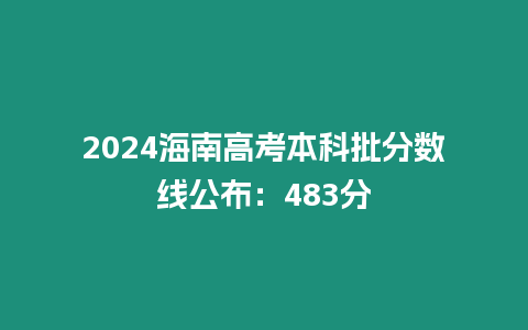 2024海南高考本科批分數線公布：483分