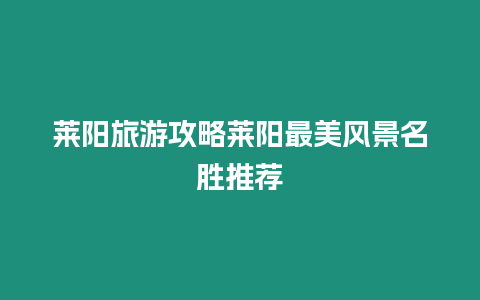 萊陽旅游攻略萊陽最美風(fēng)景名勝推薦