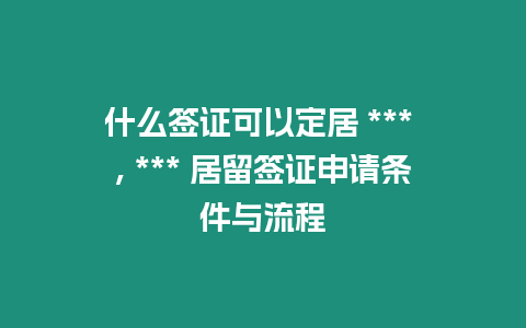 什么簽證可以定居 *** , *** 居留簽證申請條件與流程