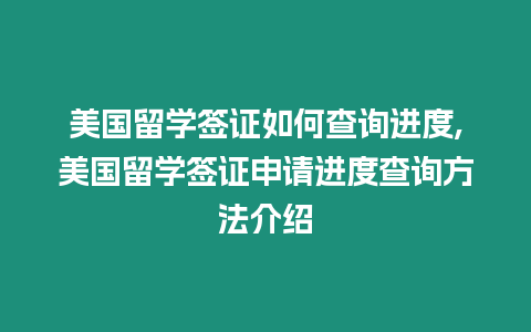 美國留學(xué)簽證如何查詢進度,美國留學(xué)簽證申請進度查詢方法介紹