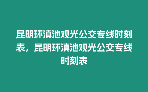 昆明環滇池觀光公交專線時刻表，昆明環滇池觀光公交專線時刻表