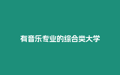 有音樂專業的綜合類大學