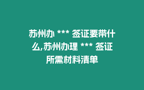 蘇州辦 *** 簽證要帶什么,蘇州辦理 *** 簽證所需材料清單