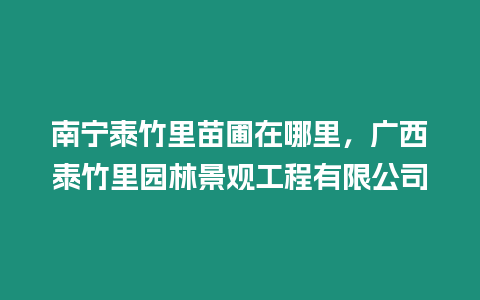 南寧泰竹里苗圃在哪里，廣西泰竹里園林景觀工程有限公司