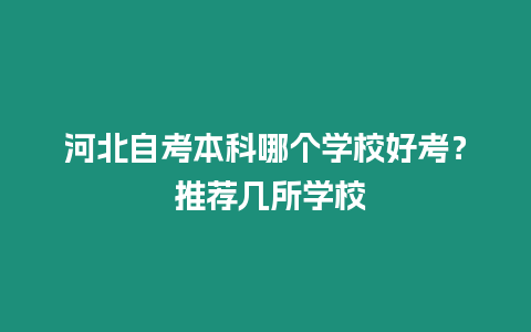 河北自考本科哪個學校好考？ 推薦幾所學校