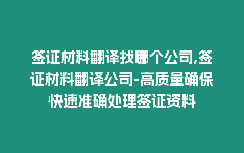 簽證材料翻譯找哪個(gè)公司,簽證材料翻譯公司-高質(zhì)量確保快速準(zhǔn)確處理簽證資料