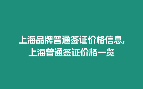 上海品牌普通簽證價格信息,上海普通簽證價格一覽