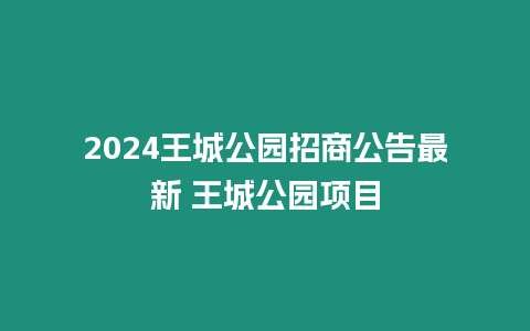 2024王城公園招商公告最新 王城公園項目