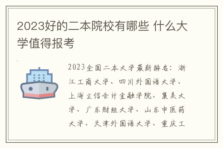 2024好的二本院校有哪些 什么大學值得報考