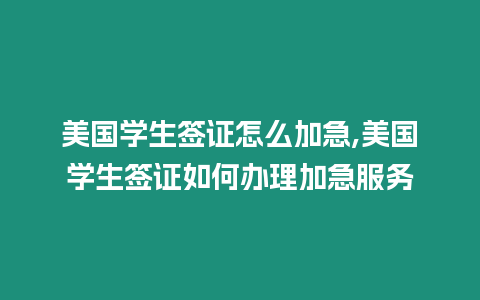 美國學生簽證怎么加急,美國學生簽證如何辦理加急服務