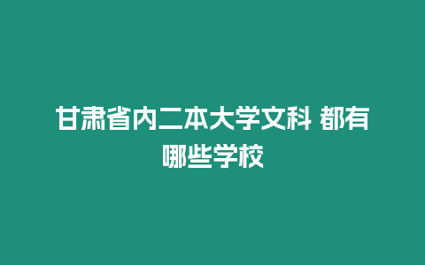 甘肅省內二本大學文科 都有哪些學校