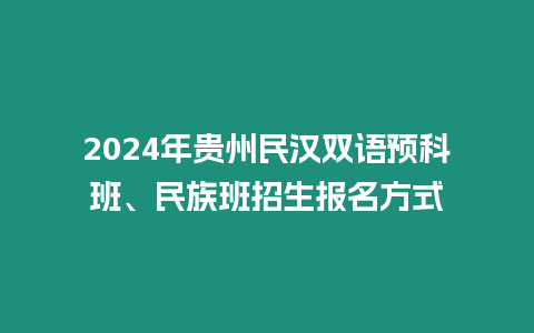 2024年貴州民漢雙語預科班、民族班招生報名方式