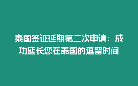 泰國簽證延期第二次申請：成功延長您在泰國的逗留時間