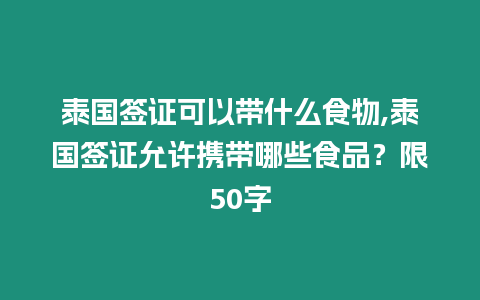 泰國簽證可以帶什么食物,泰國簽證允許攜帶哪些食品？限50字