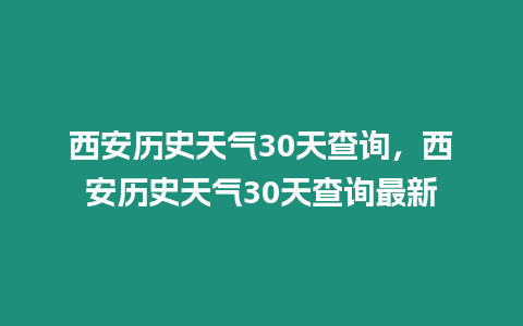 西安歷史天氣30天查詢，西安歷史天氣30天查詢最新